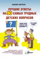 Книга Лучшие ответы на 50 самых трудных детских вопросов