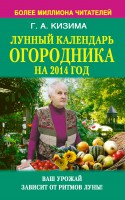 Книга Лунный календарь огородника на 2014 год. Ваш урожай зависит от ритмы Луны