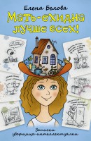 Книга Мать-ехидна лучше всех!