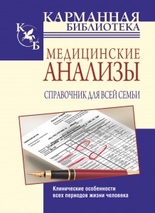 Книга Медицинские анализы. Справочник для всей семьи