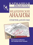 Книга Медицинские анализы. Справочник для всей семьи