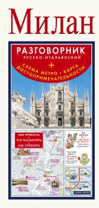 Книга Милан. Русско-итальянский разговорник + схема метро, карта, достопримечательности