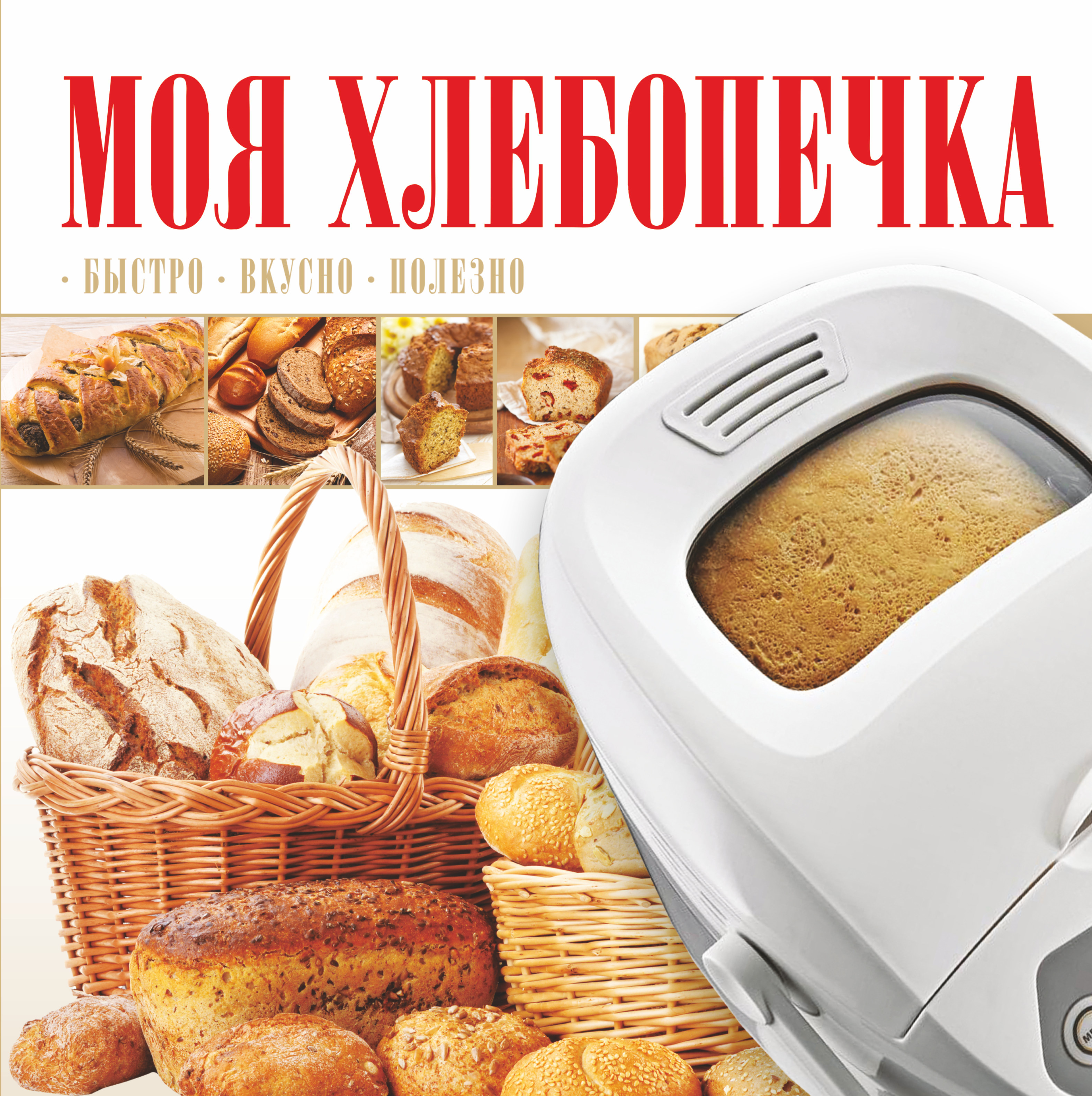 

Моя хлебопечка