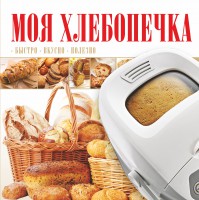 Книга Моя хлебопечка