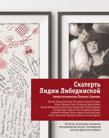Книга Скатерть Лидии Либединской