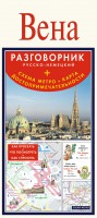 Книга Вена. Русско-немецкий разговорник + схема метро, карта, достопримечательности