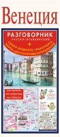 Книга Венеция. Русско-итальянский разговорник + схема водного транспорта, карта, достопримечательности