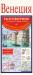 Книга Венеция. Русско-итальянский разговорник + схема водного транспорта, карта, достопримечательности