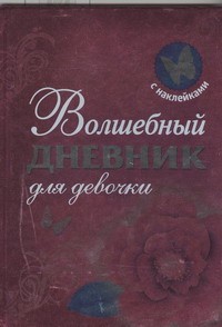 Книга Волшебный дневник для девочки