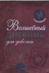 Книга Волшебный дневник для девочки