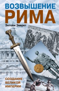 Книга Возвышение Рима: Создание великой империи