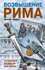Книга Возвышение Рима: Создание великой империи