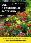 Книга Все о клумбовых растениях