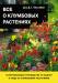 Книга Все о клумбовых растениях