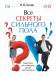 Книга Все секреты сильного пола. Действуй как женщина, думай как мужчина