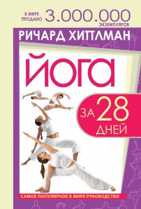 Книга Йога за 28 дней
