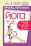 Книга Йога за 28 дней