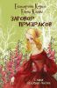 Книга Заговор призраков