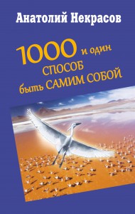 Книга 1000 и один способ быть самим собой