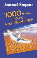 Книга 1000 и один способ быть самим собой