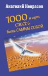 Книга 1000 и один способ быть самим собой