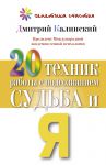 Книга 20 техник работы с подсознанием. Судьба и я