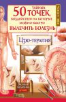 Книга 50 тайных точек, воздействуя на которые можно быстро вылечить болезнь. Цзю-терапия