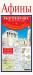 Книга Афины. Русско-греческий разговорник + схема метро, карта, достопримечательности