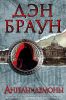 Книга Ангелы и демоны