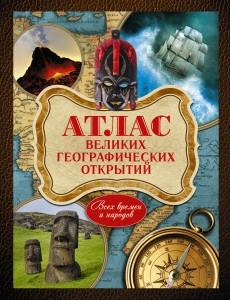 Книга Атлас великих географических открытий. Всех времен и народов