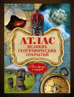 Книга Атлас великих географических открытий. Всех времен и народов