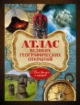 Книга Атлас великих географических открытий. Всех времен и народов