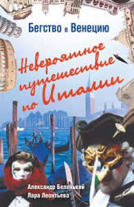 Книга Бегство в Венецию. Невероятное путешествие по Италии