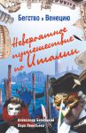 Книга Бегство в Венецию. Невероятное путешествие по Италии