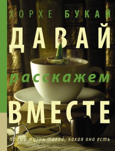 Книга Давай расскажем вместе