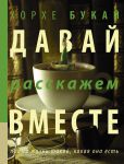 Книга Давай расскажем вместе