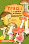 Книга Грибы: съедобные и ядовитые. Иллюстрированный определитель