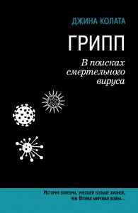 Книга Грипп. В поисках смертельного вируса