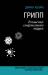 Книга Грипп. В поисках смертельного вируса