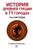 Книга История Древней Греции в 11 городах