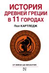 Книга История Древней Греции в 11 городах
