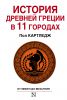 Книга История Древней Греции в 11 городах