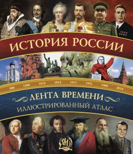 Книга История России: иллюстрированный атлас.