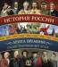 Книга История России: иллюстрированный атлас.