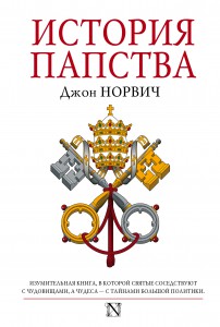 Книга История папства
