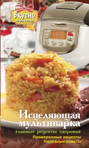 Книга Исцеляющая мультиварка. Главные рецепты здоровья.