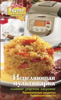 Книга Исцеляющая мультиварка. Главные рецепты здоровья.