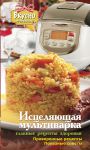 Книга Исцеляющая мультиварка. Главные рецепты здоровья.