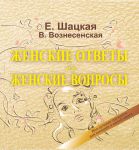 Книга Женские ответы на женские вопросы