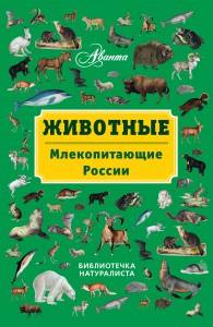 фото страниц Животные: млекопитающие России #2